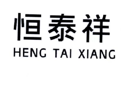 恒泰祥