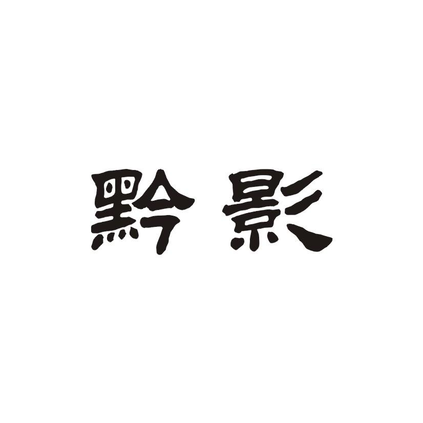 黔 黔尚阁