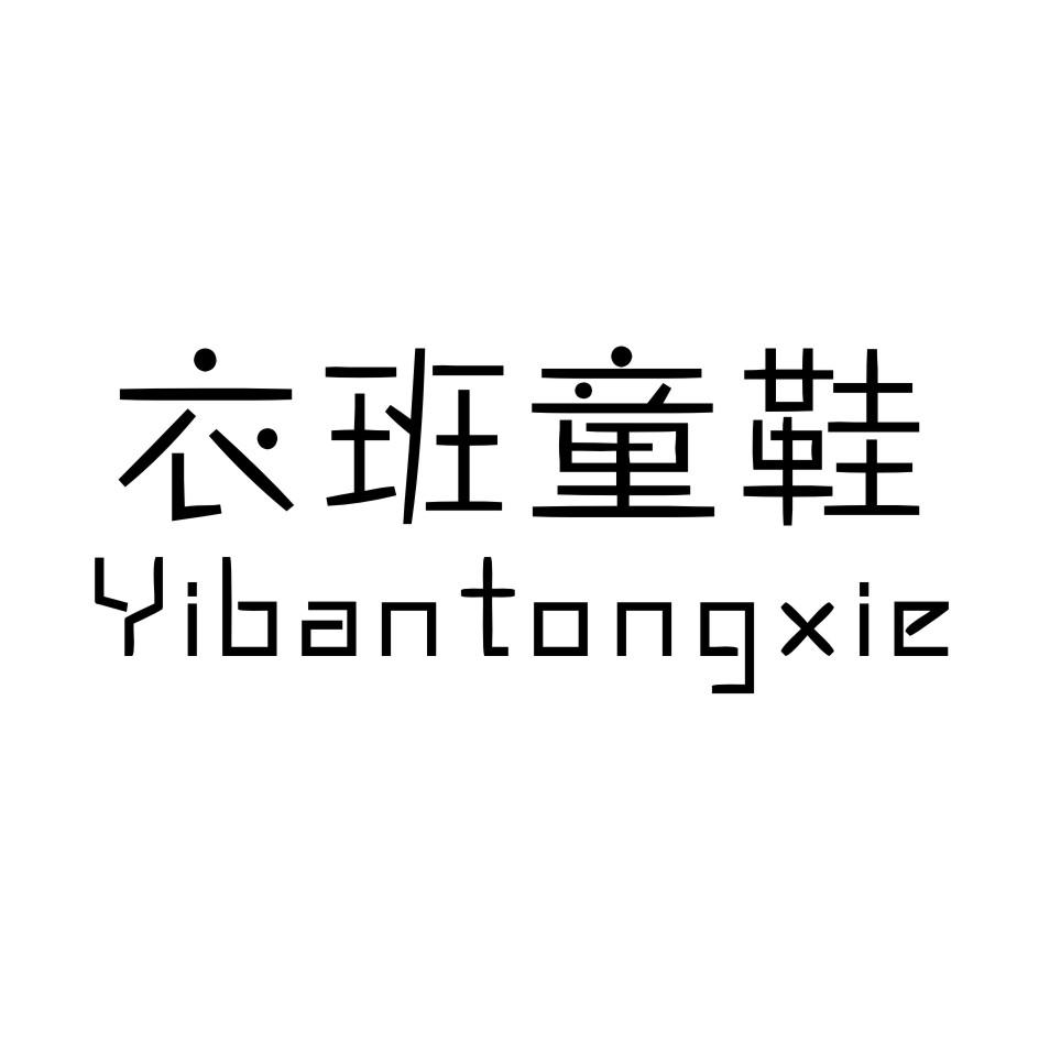 【鍋童鞋】商標註冊申請第16類,商標狀態是商標註冊申請-受理通知書發