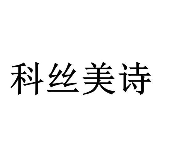 科丝美诗logo图片