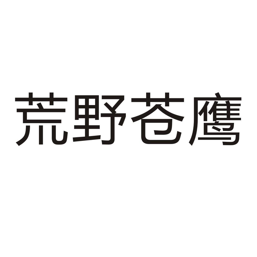 【鹰野】商标注册申请第1类,商标状态是商标注册申请