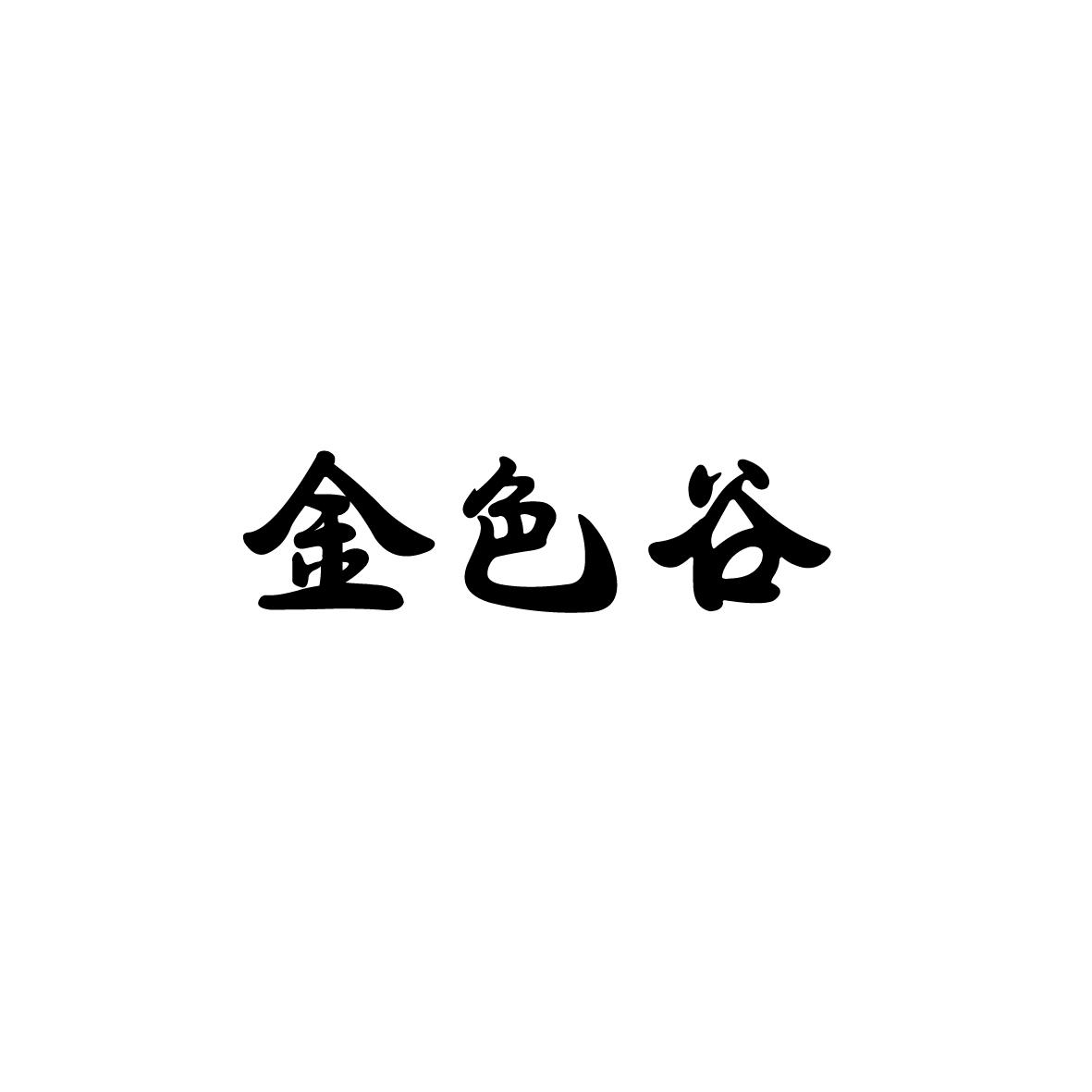 【金之谷】商标注册申请第29类,商标状态是商标注册