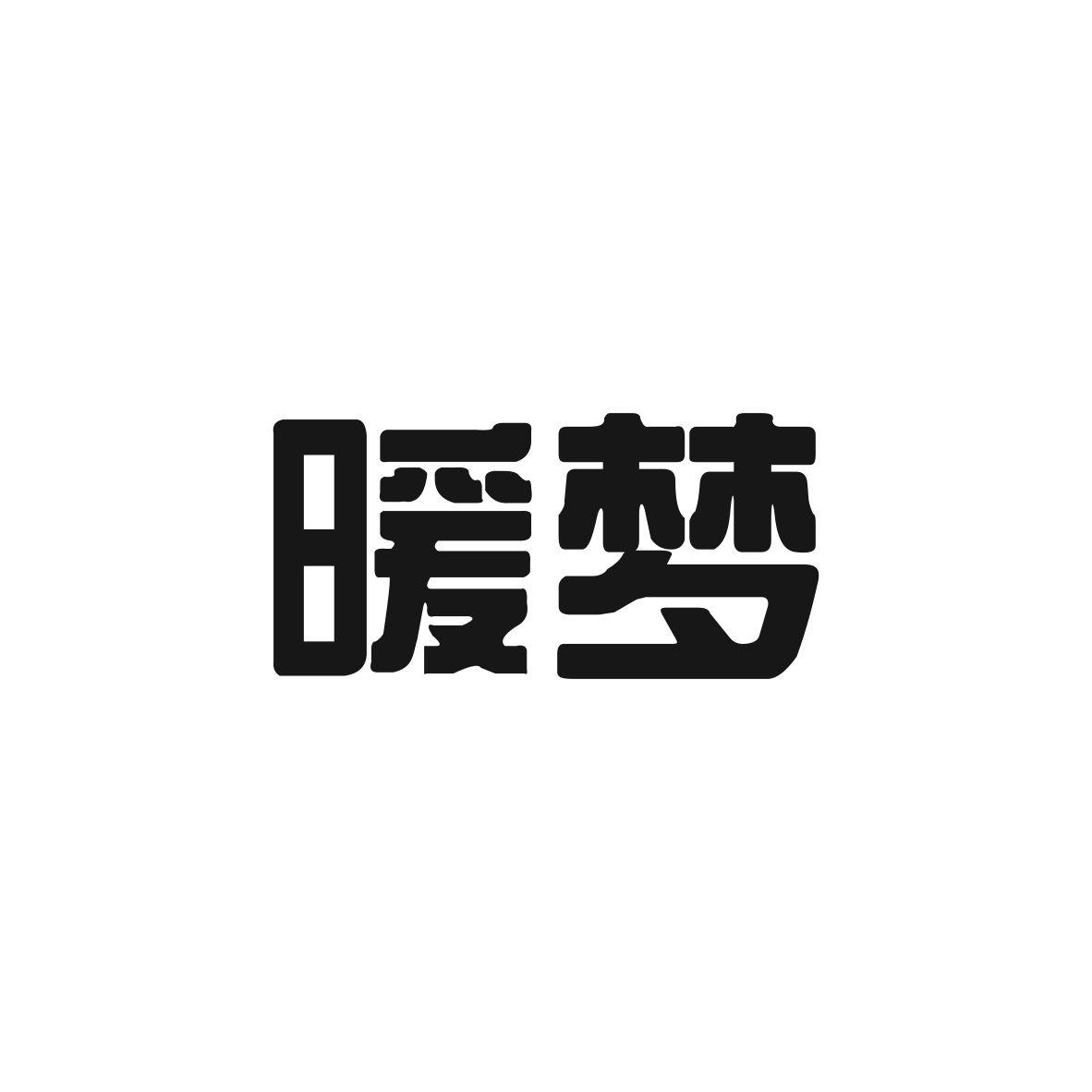 青柠暖梦