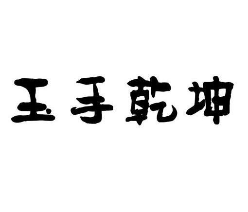 乾亿在手商标公告信息,商标公告第9类-路标网