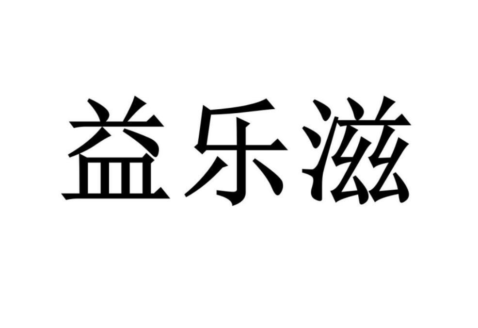 【益小乐】商标注册申请第10类,商标状态是商标注册