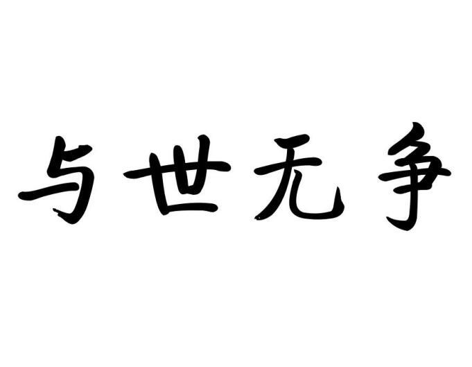 与世无争的图片带字图片