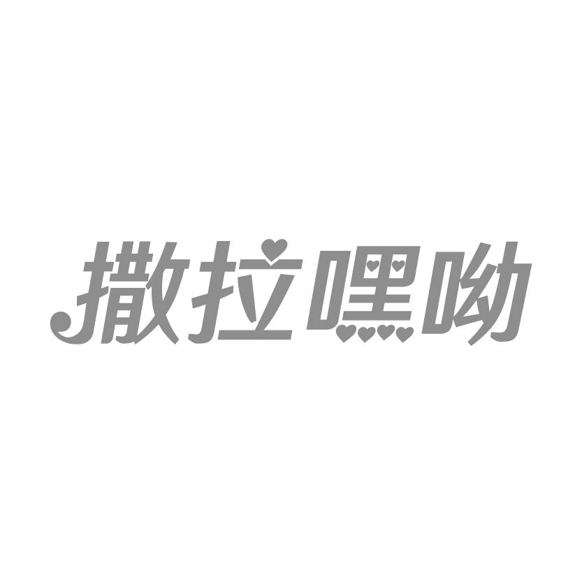 撒拉嘿呦