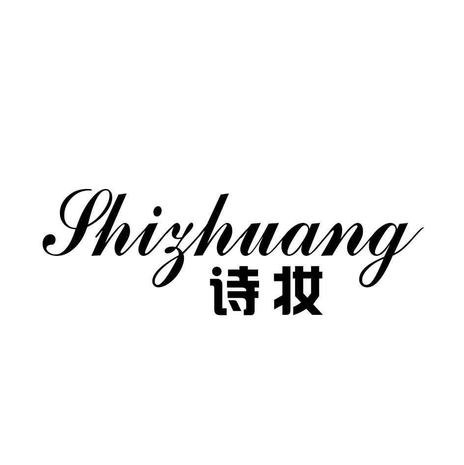 妆草诗