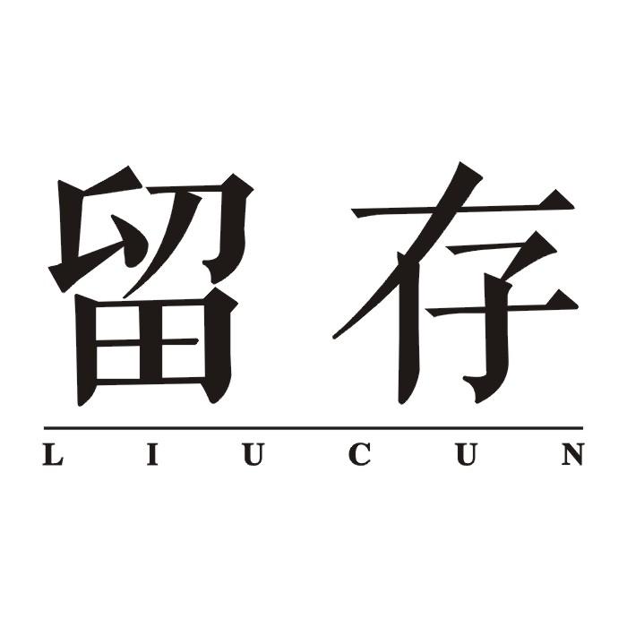 留存道商标公告信息,商标公告第7类-路标网