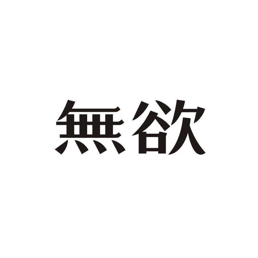 无欲无求商标公告信息,商标公告第30类-路标网