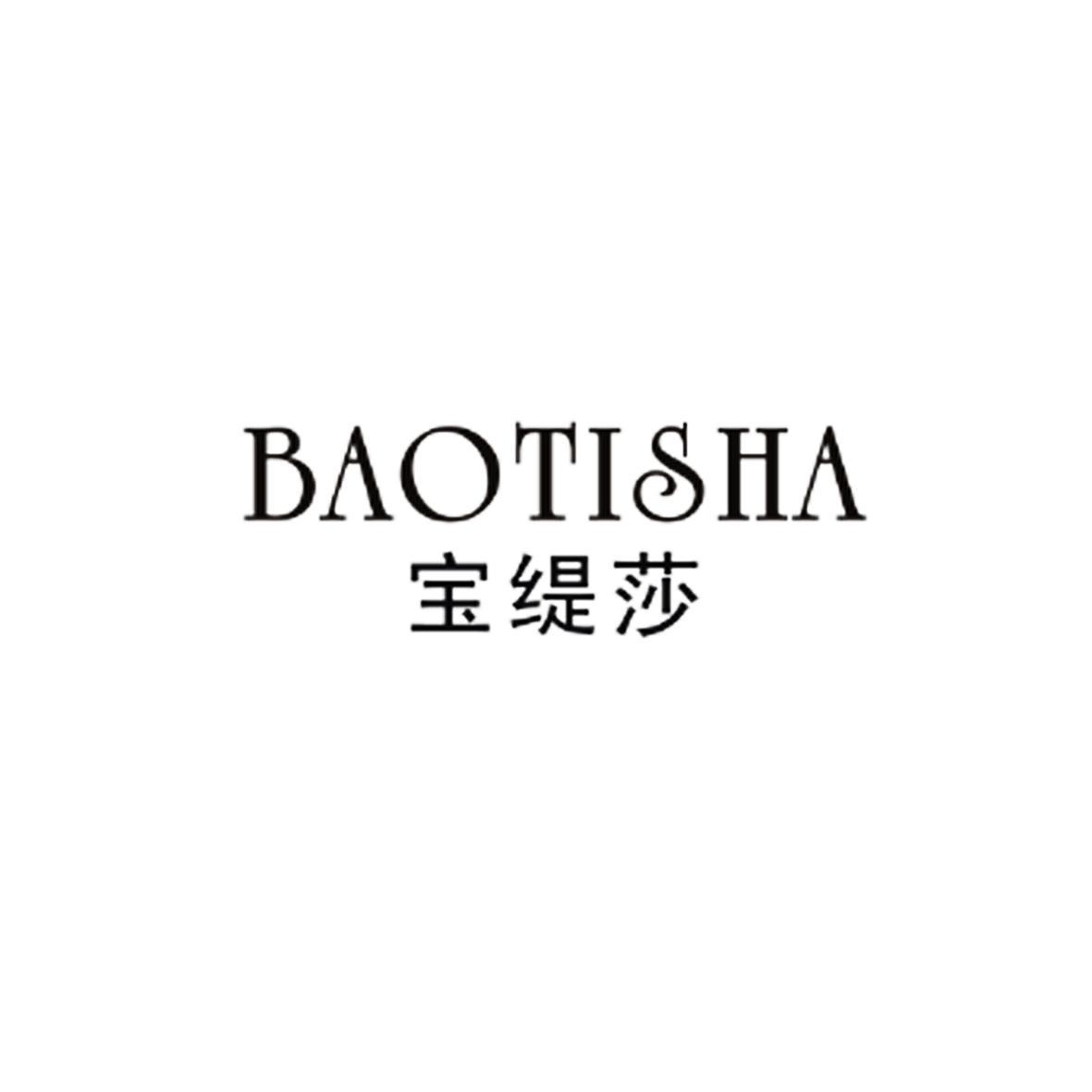 宝莎缇