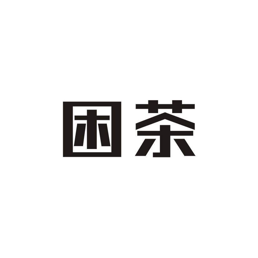 学困生