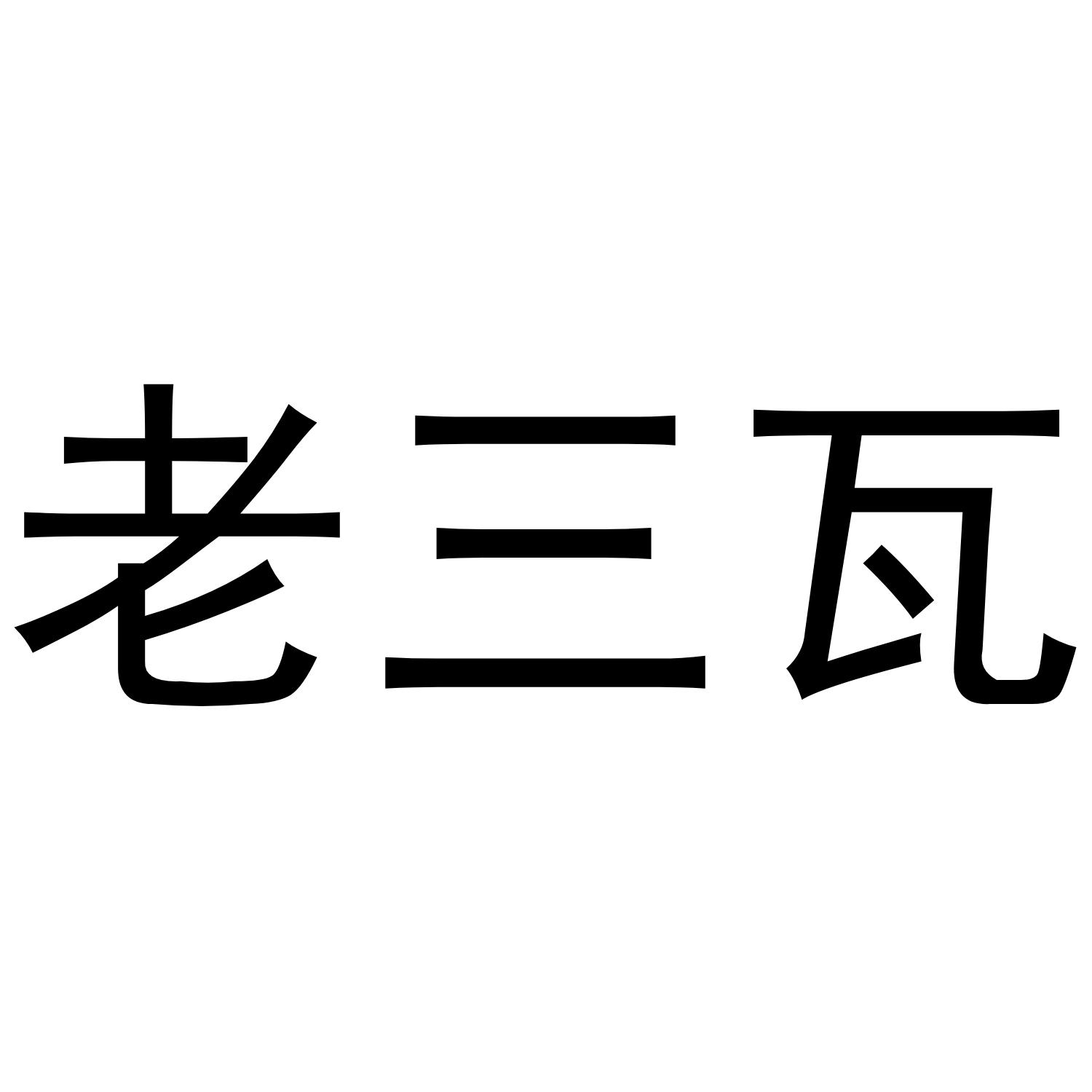 【于老三】商标注册申请第29类,商标状态是商标注册申请-等待注册证