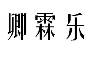 卿霖乐