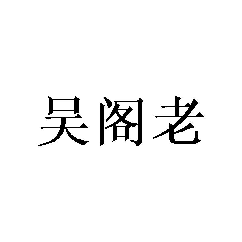 吴阁老