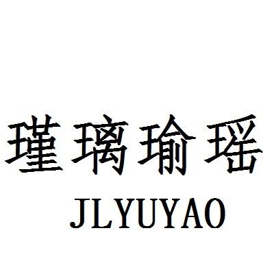 瑾璃瑜瑶 jlyuyao