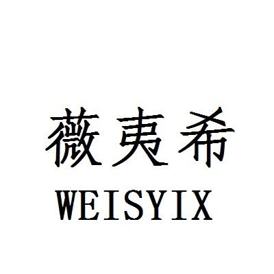 夷希微商标公告信息,商标公告第21类-路标网