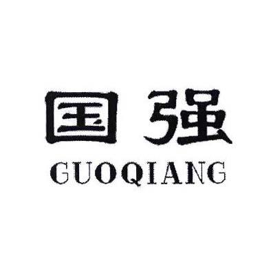 国强商标公告信息,商标公告第36类-路标网