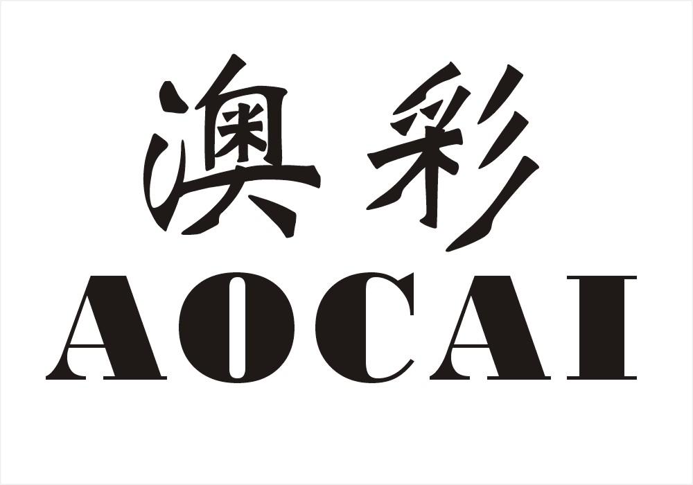 澳彩,aocai