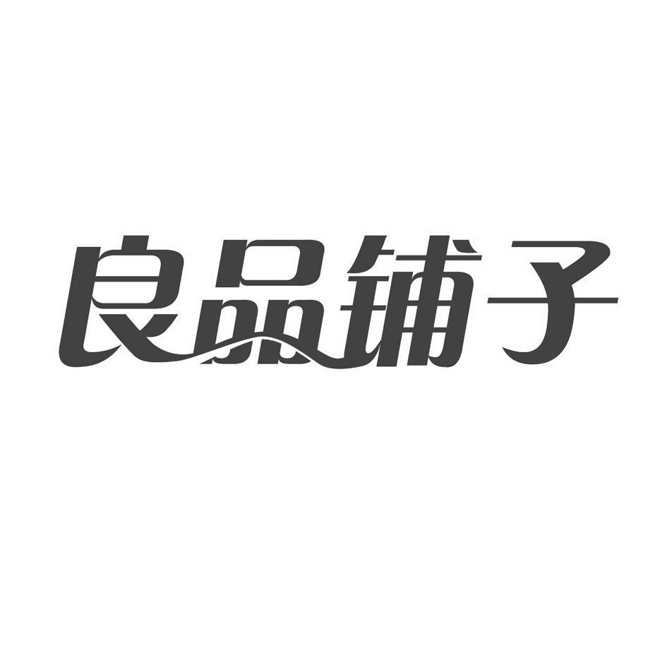 良品铺子商标公告信息,商标公告第24类-路标网