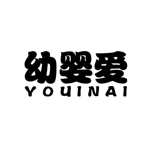 幼婴爱,youinai