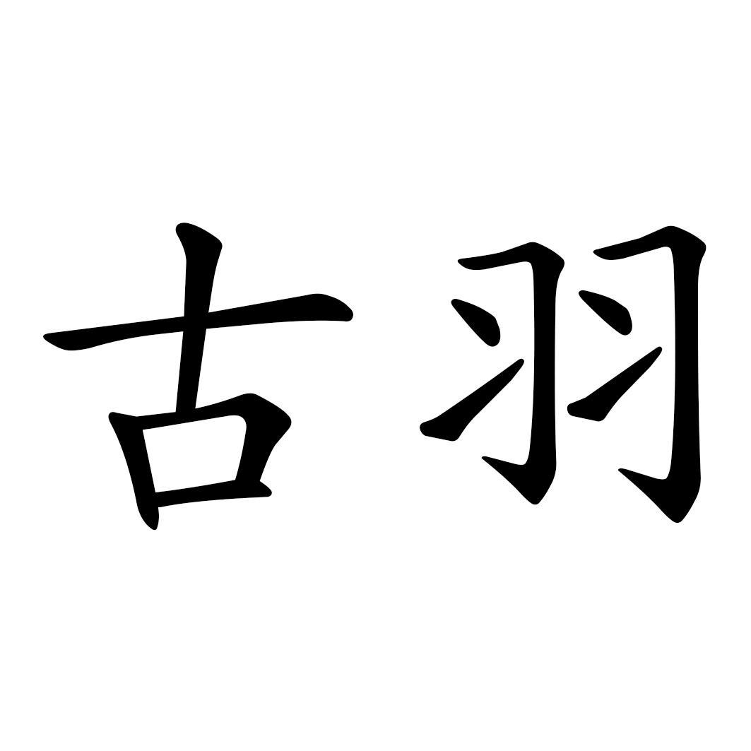 【陆羽古道】商标注册申请第41类,商标状态是商标注册申请-等待注册证