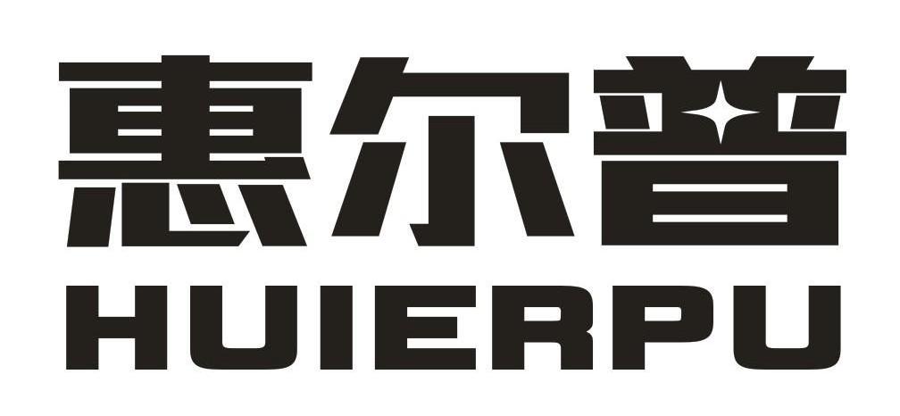 惠爾普,huierpu