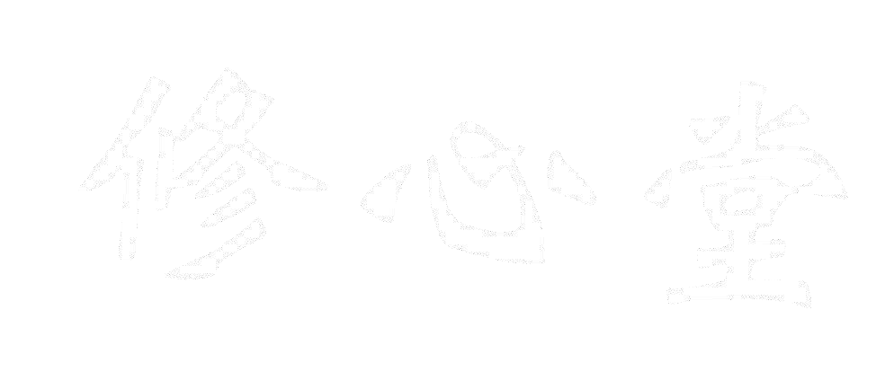 修心堂