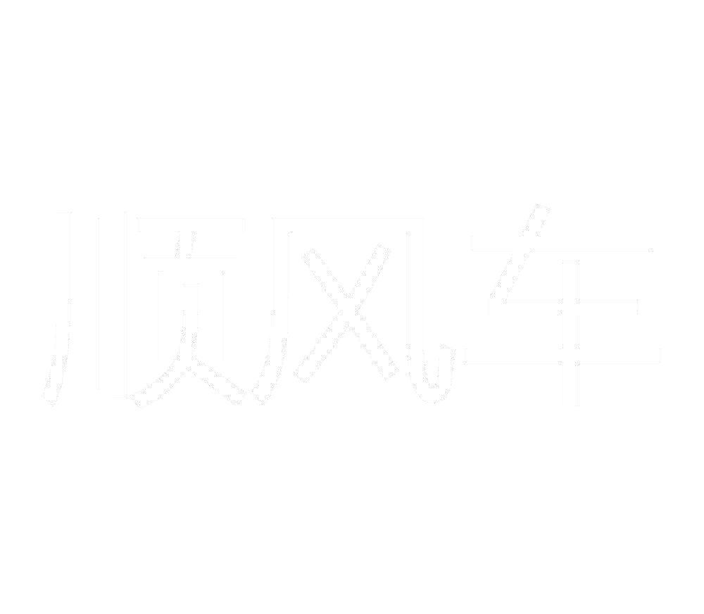 顺风车