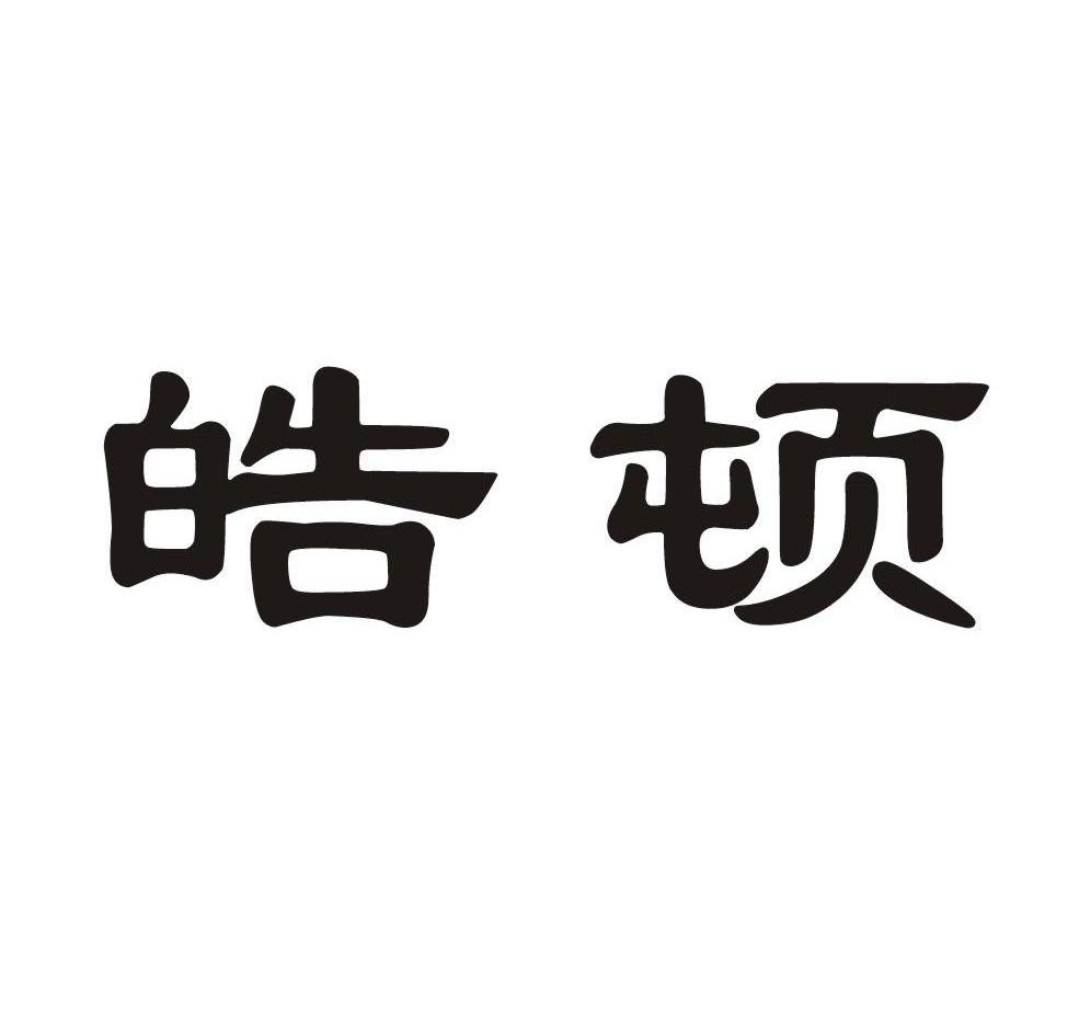 皓顿
