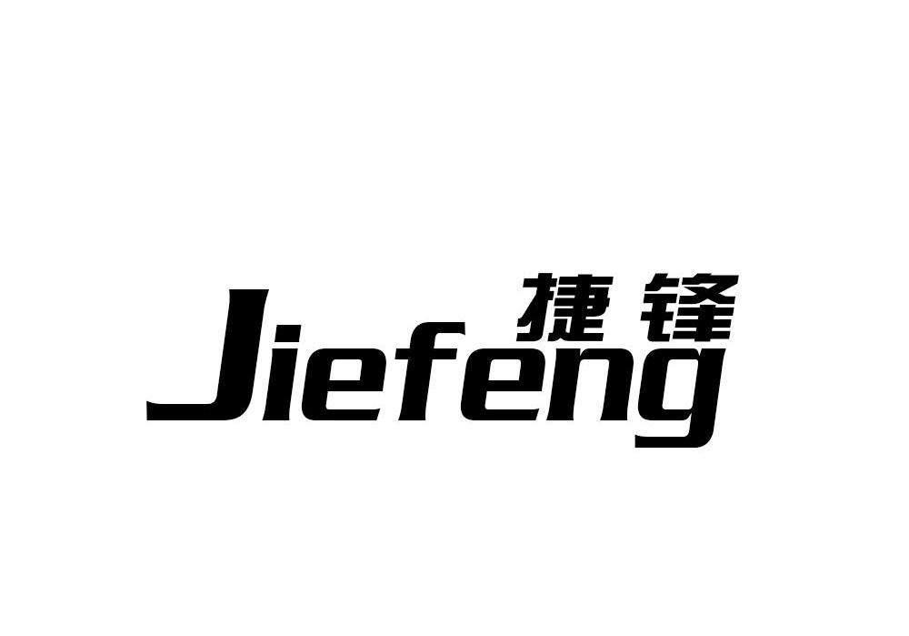 捷锋,jiefeng