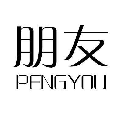 朋友,pengyou