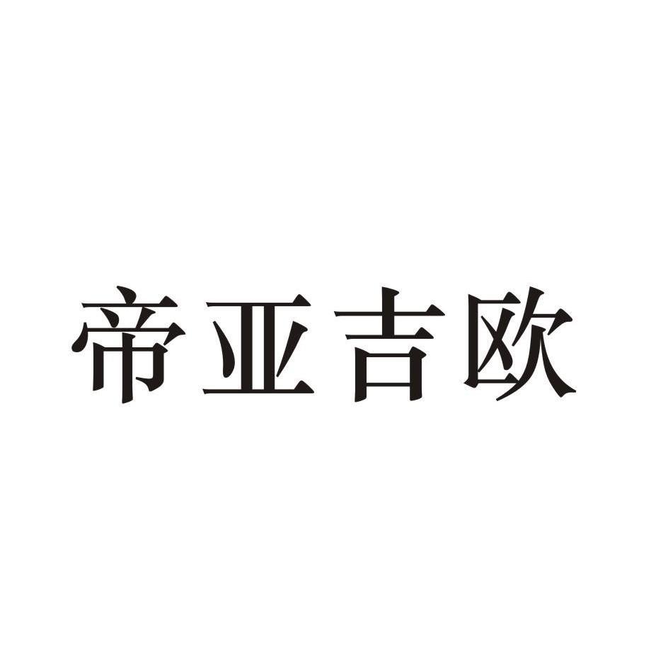 帝亚吉欧