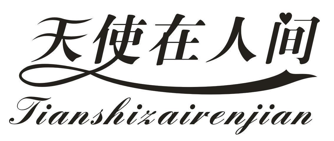 天使在人间,tianshizairenjian
