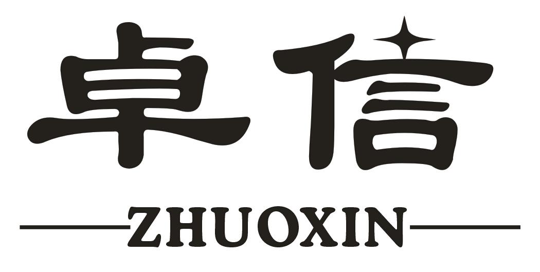 卓信,zhuoxin