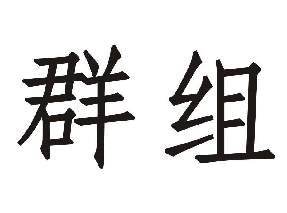 类似群组商品服务名称所属类别
