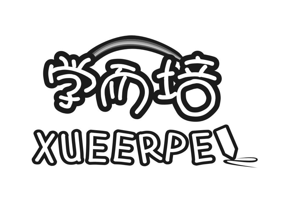 学而培,xueerpei