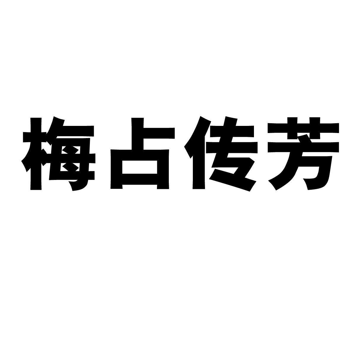 【佛岭传芳】商标注册申请第30类,商标状态是商标注册申请-等待驳回复