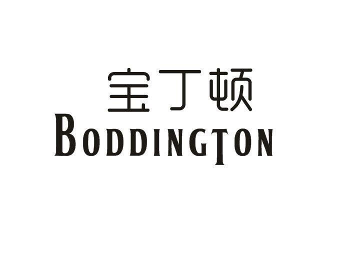 宝汀顿 boddingtons