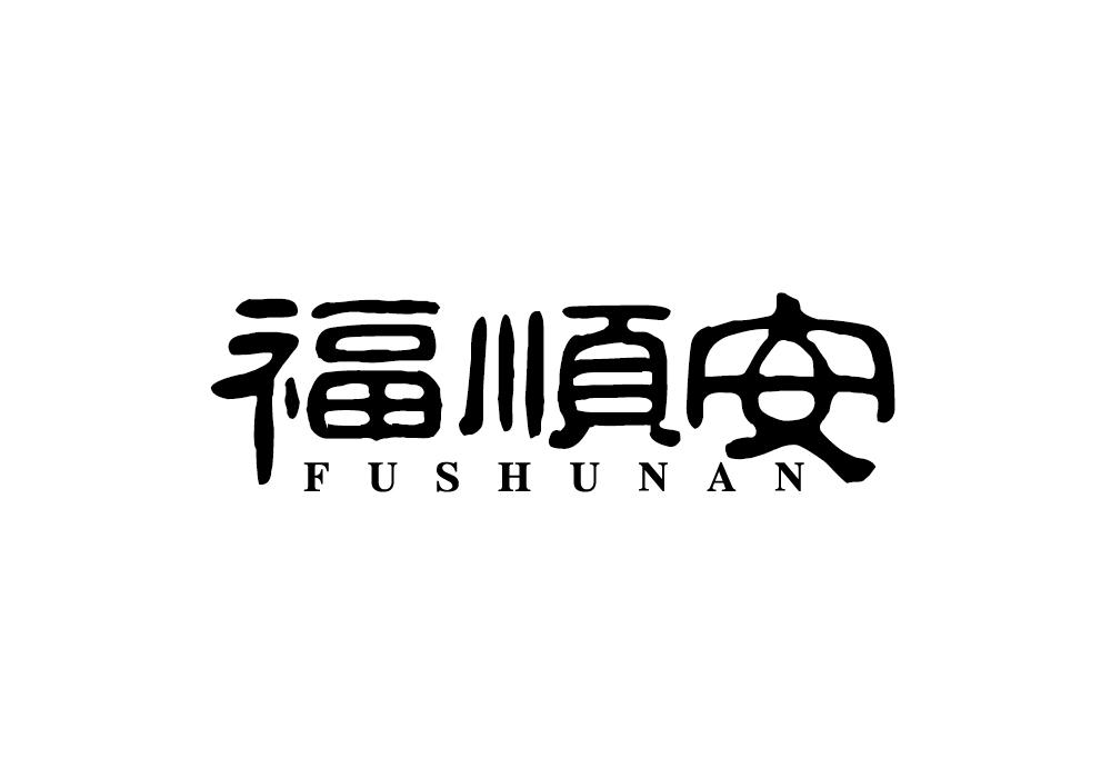 福顺安,fushunan
