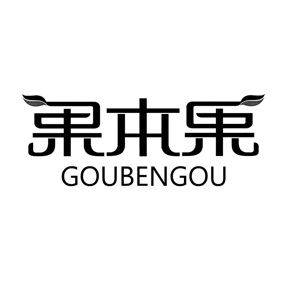 果本果,goubengou