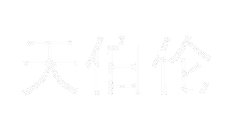 天伯伦商标公告信息,商标公告第18类-路标网