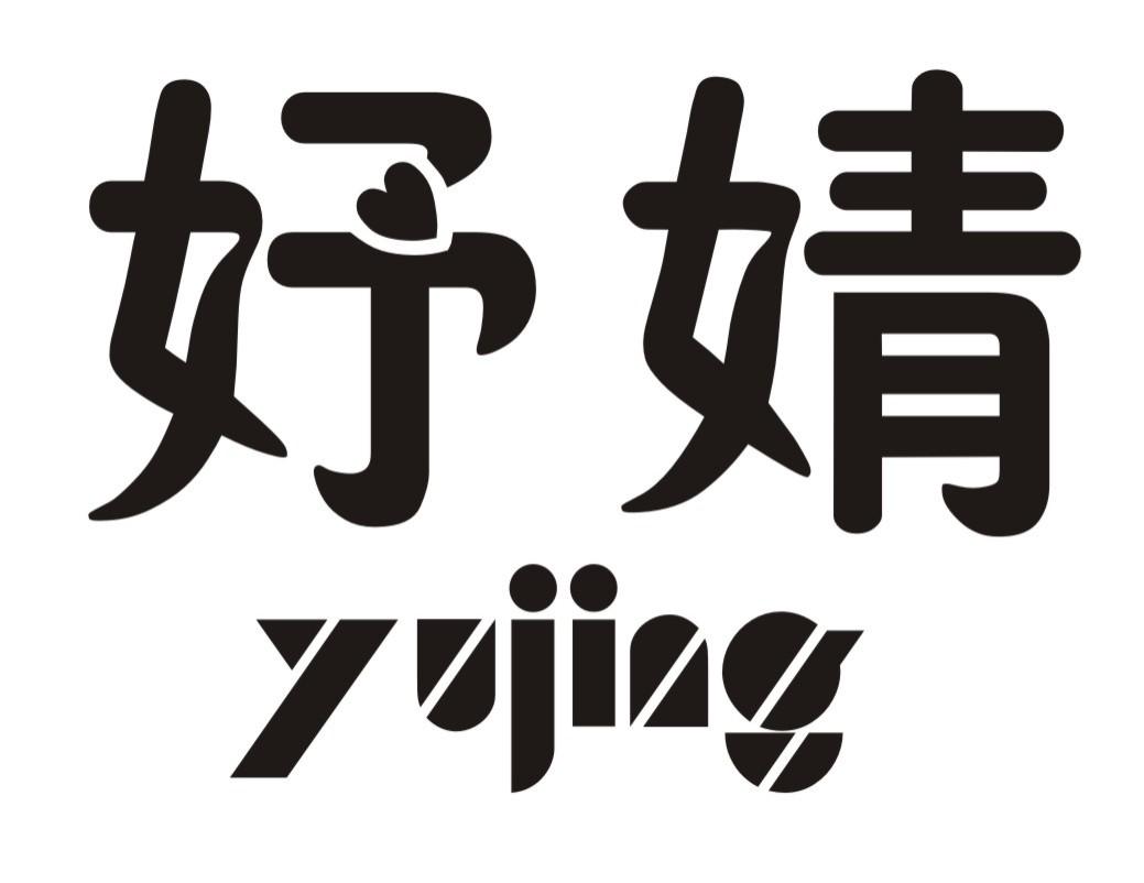 妤婧,yujing