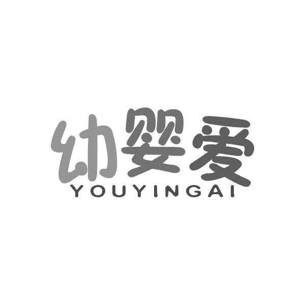 幼婴爱,youyingai