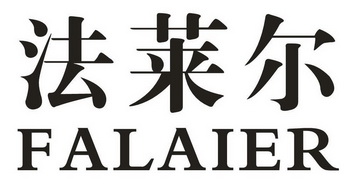 法莱尔
