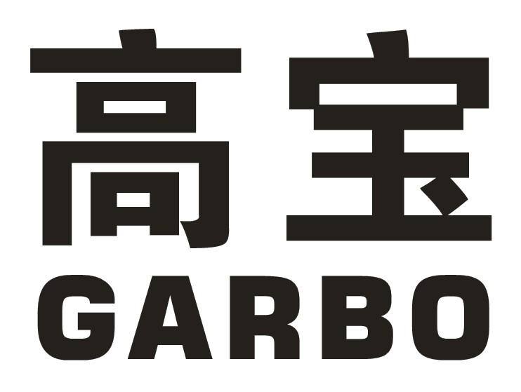 高宝,garbo