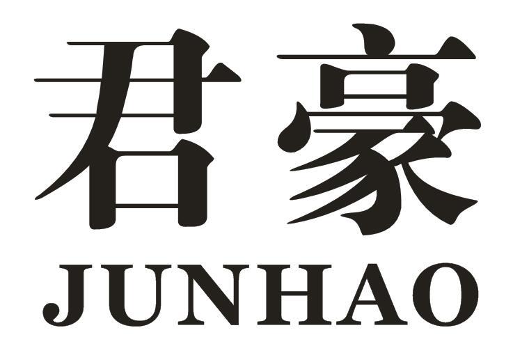 君豪,junhao