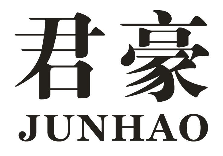 君豪龙商标公告信息,商标公告第9类-路标网