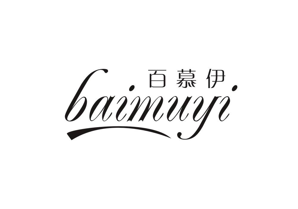 百慕伊,baimuyi