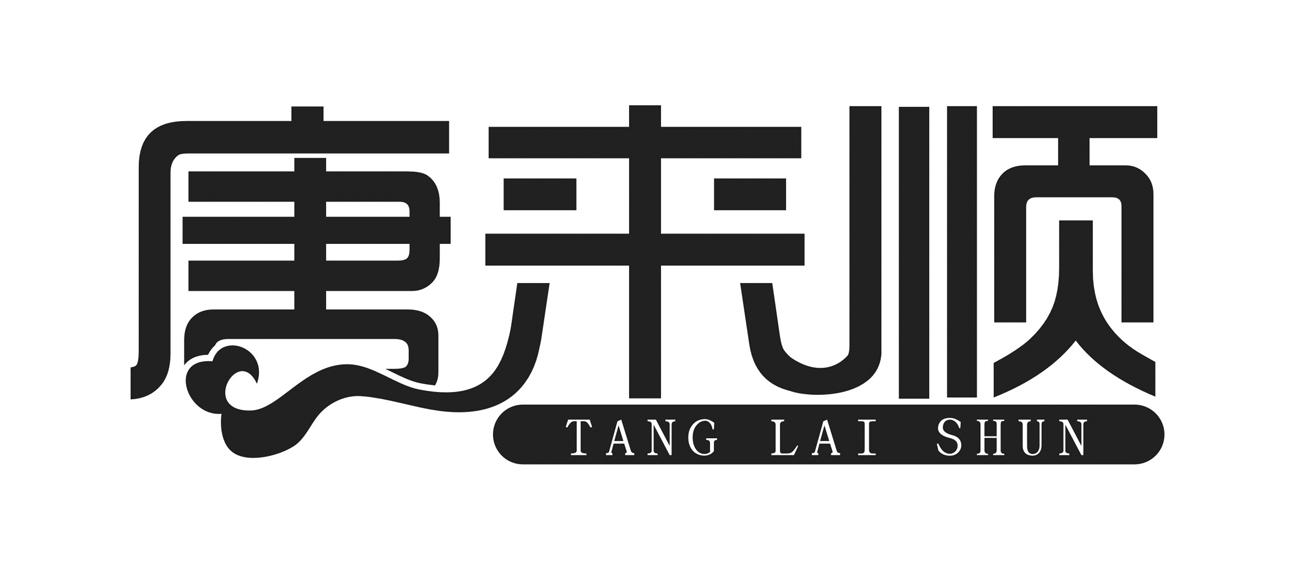 唐来顺,tanglaishun